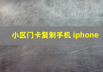 小区门卡复制手机 iphone